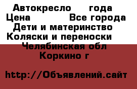 Автокресло 0-4 года › Цена ­ 3 000 - Все города Дети и материнство » Коляски и переноски   . Челябинская обл.,Коркино г.